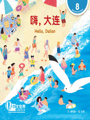 cover image of 嗨，大连 / Hello, Dalian